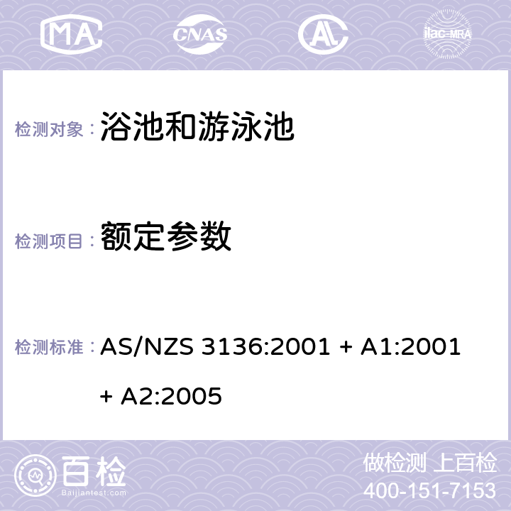 额定参数 批准和试验规范- 浴池和游泳池电子设备 AS/NZS 3136:2001 + A1:2001 + A2:2005 18