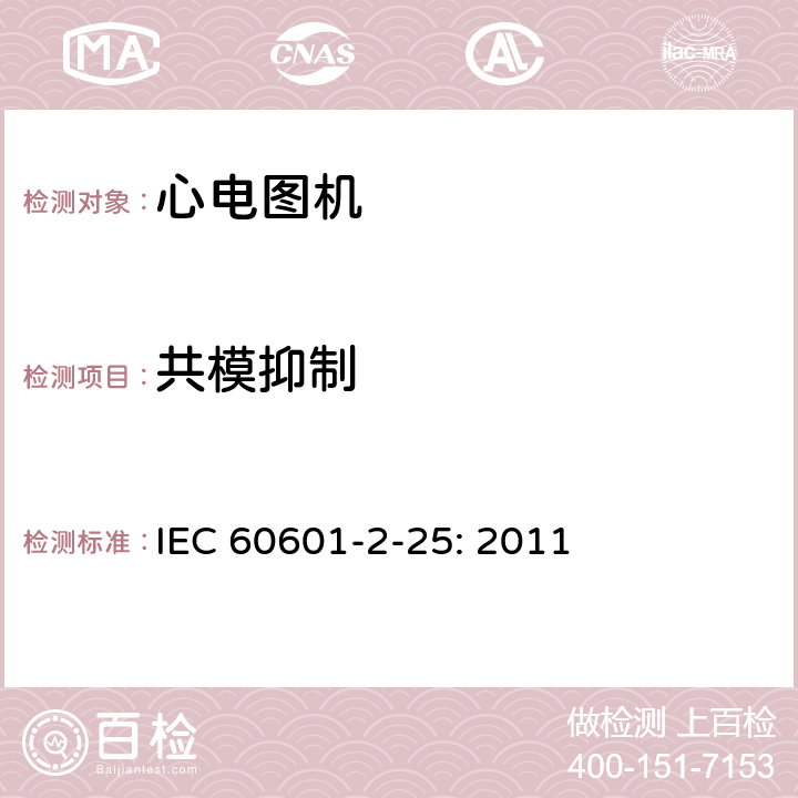 共模抑制 医用电气设备 第2部分:心电图机安全专用要求 IEC 60601-2-25: 2011 201.12.4.105.1