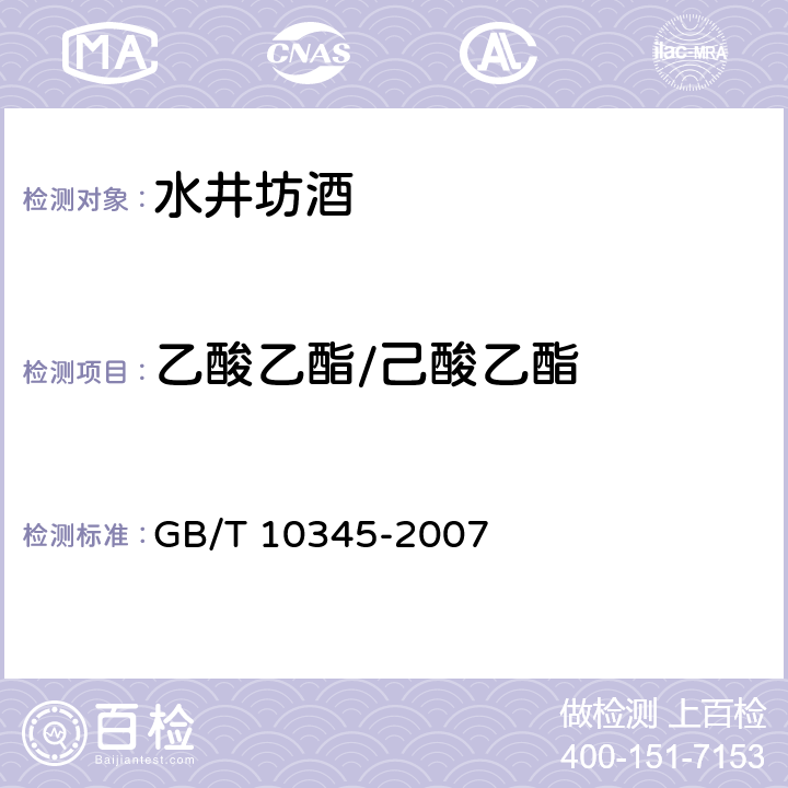 乙酸乙酯/己酸乙酯 白酒分析方法 GB/T 10345-2007 10,11