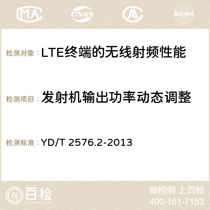 发射机输出功率动态调整 TD-LTE 数字蜂窝移动通信网终端设备测试方法（第一阶段） 第2部分：无线射频性能测试 YD/T 2576.2-2013 5.3