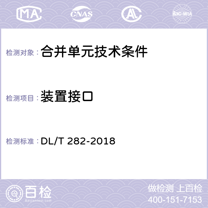 装置接口 合并单元技术条件 DL/T 282-2018 6.5