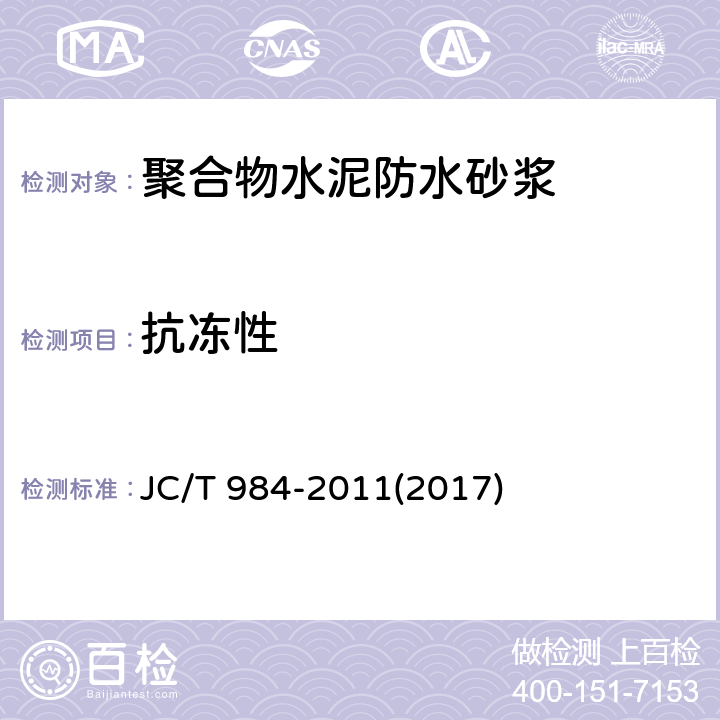 抗冻性 《聚合物水泥防水砂浆》 JC/T 984-2011(2017) 7.11