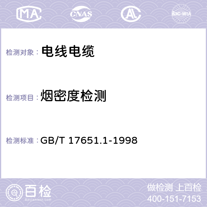 烟密度检测 电缆或光缆在特定条件下燃烧的烟密度测定 第1部分：试验装置 GB/T 17651.1-1998