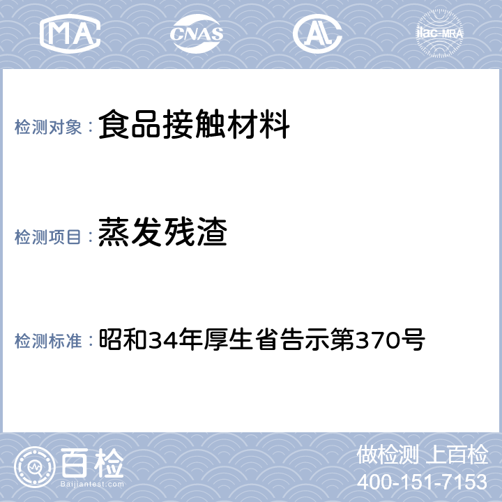 蒸发残渣 食品•添加物等规格基准 昭和34年厚生省告示第370号