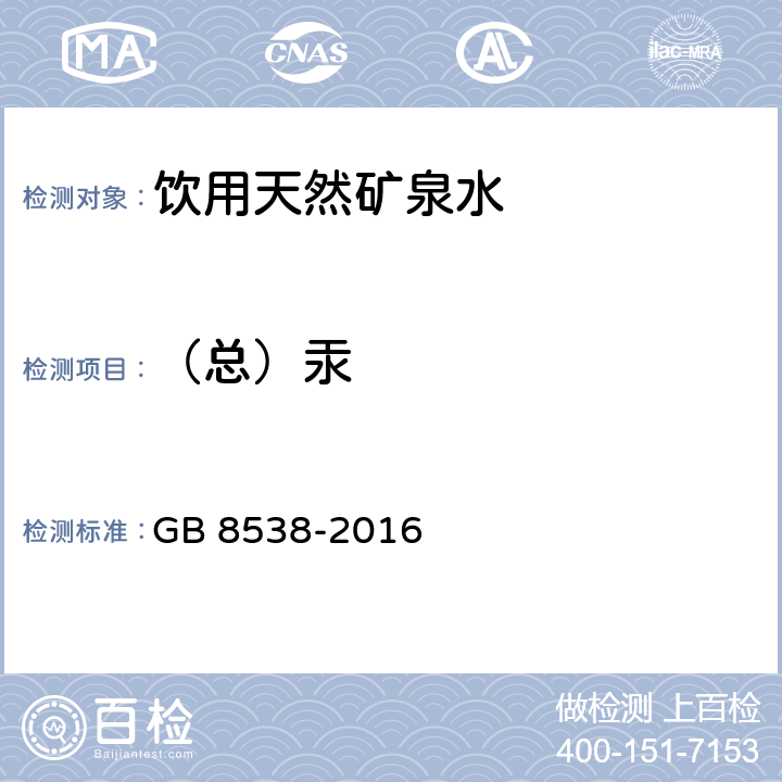 （总）汞 食品安全国家标准 饮用天然矿泉水检验方法 GB 8538-2016 22，11