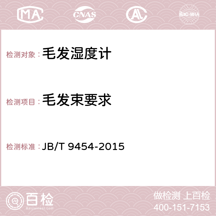 毛发束要求 《毛发湿度计技术条件》 JB/T 9454-2015 4.1.1,4.1.2