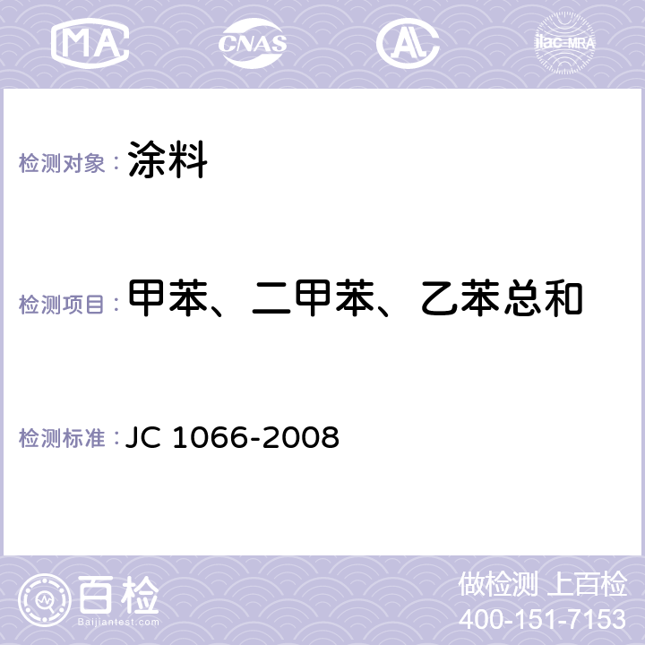 甲苯、二甲苯、乙苯总和 建筑防水涂料中有害物质限量 JC 1066-2008 附录B