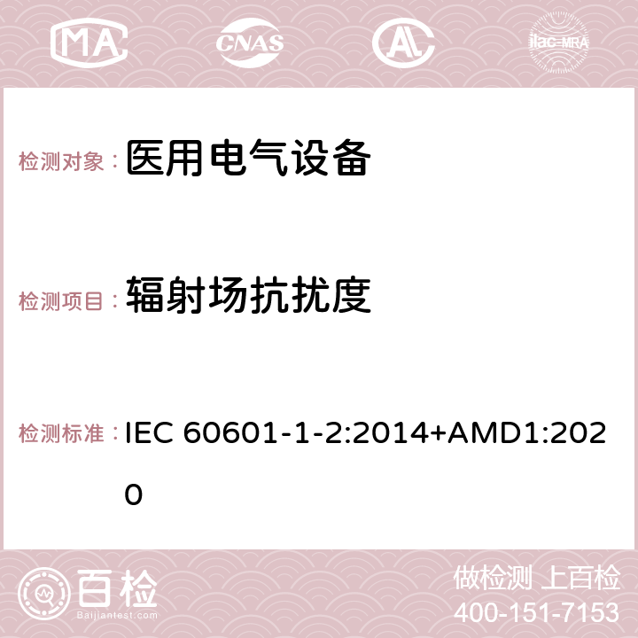 辐射场抗扰度 医用电气设备 第1-2部分：安全通用要求并列标准: 电磁兼容要求和试验 IEC 60601-1-2:2014+AMD1:2020 Table4