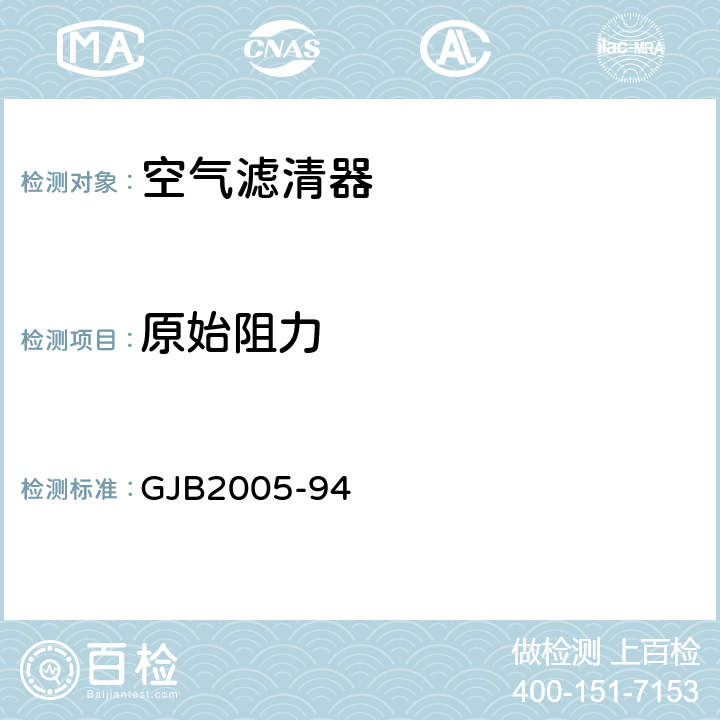 原始阻力 装甲车辆空气滤清器通用规范 GJB2005-94 4.7.2.3