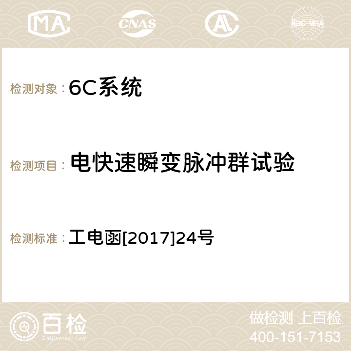 电快速瞬变脉冲群试验 接触网设备视频监控装置暂行技术条件 工电函[2017]24号 7.6.4