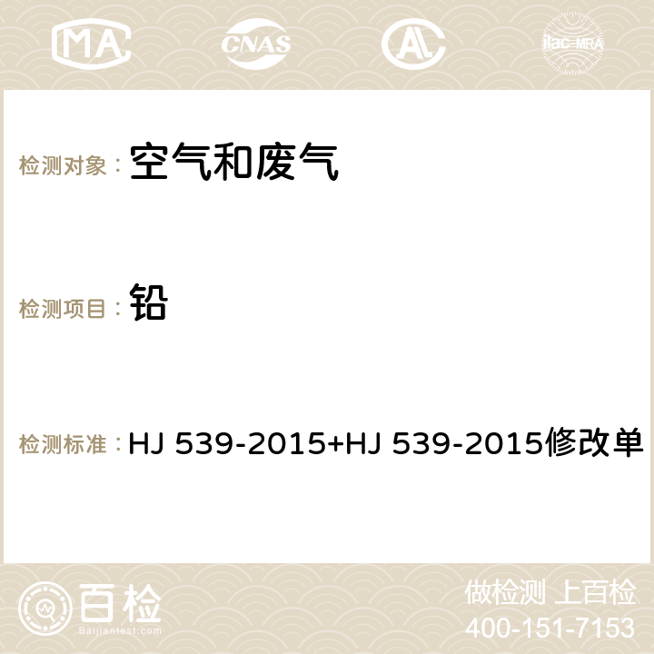鉛 環境空氣 鉛的測定 石墨爐原子吸收分光光度法 HJ 539-2015+HJ 539-2015修改單