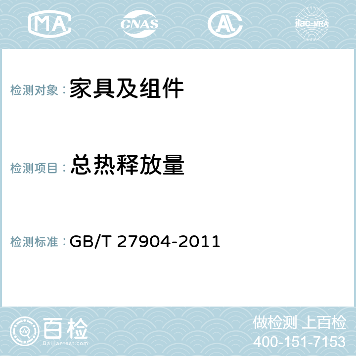 总热释放量 火焰引燃家具和组件的燃烧性能试验方法 GB/T 27904-2011