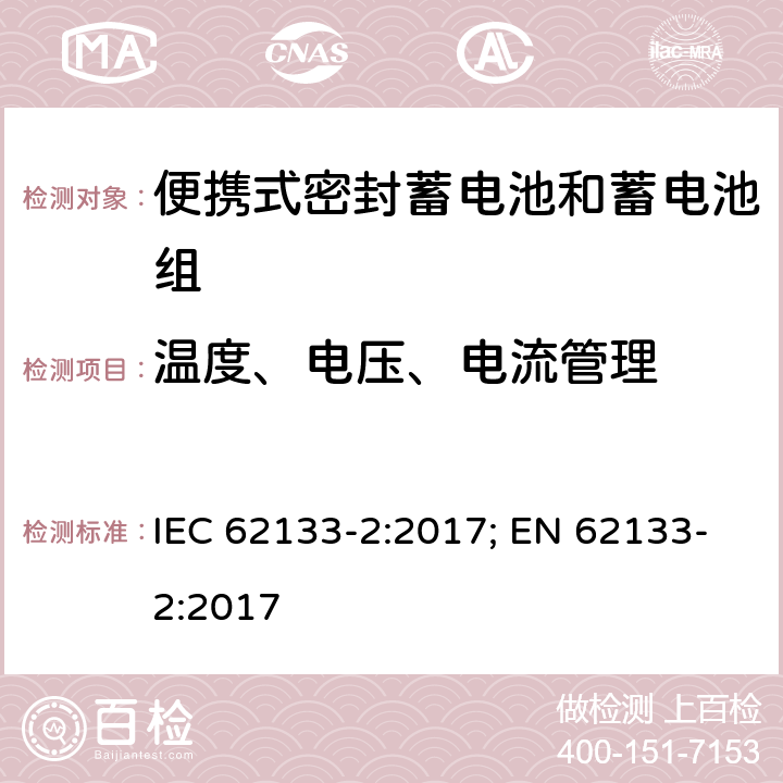 温度、电压、电流管理 含碱性或其它非酸性电解质的蓄电池和蓄电池组 便携式密封蓄电池和蓄电池组的安全性要求-第二部分 锂体系 IEC 62133-2:2017; EN 62133-2:2017 5.4