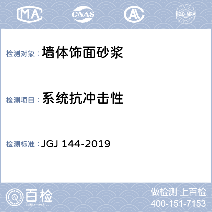 系统抗冲击性 外墙外保温工程技术标准 JGJ 144-2019 A.4