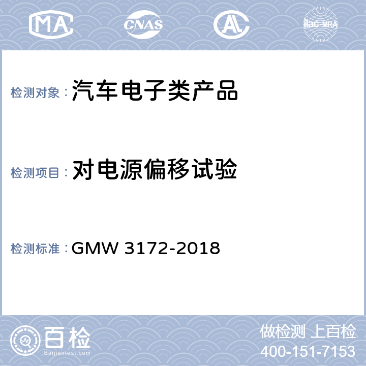 对电源偏移试验 W 3172-2018 汽车电子元件环境技术规范 GM 9.2.12对电源偏移