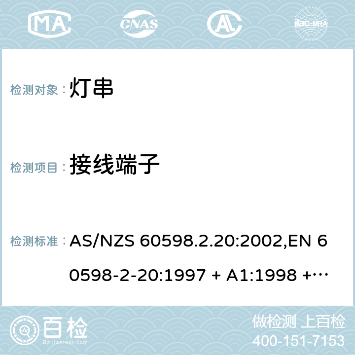 接线端子 灯具 第2-20部分:特殊要求-灯串 AS/NZS 60598.2.20:2002,EN 60598-2-20:1997 + A1:1998 + A2:2004 20.9