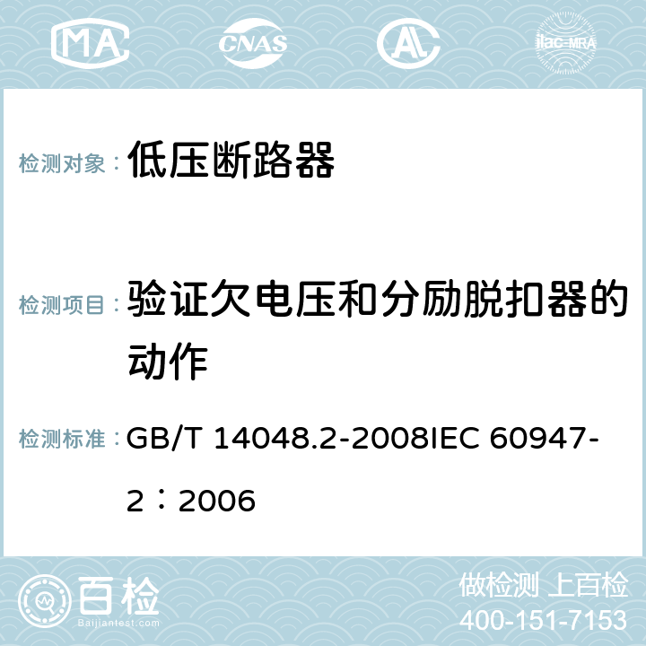 验证欠电压和分励脱扣器的动作 低压开关设备和控制设备 第2部分：断路器 GB/T 14048.2-2008IEC 60947-2：2006 8.4.3