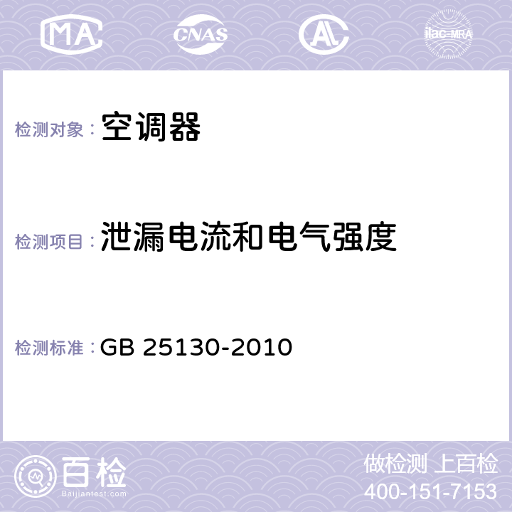 泄漏电流和电气强度 单元式空调器 安全要求 GB 25130-2010 cl.12