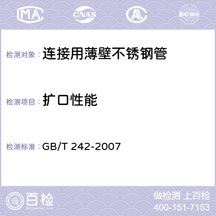 扩口性能 GB/T 242-2007 金属管 扩口试验方法