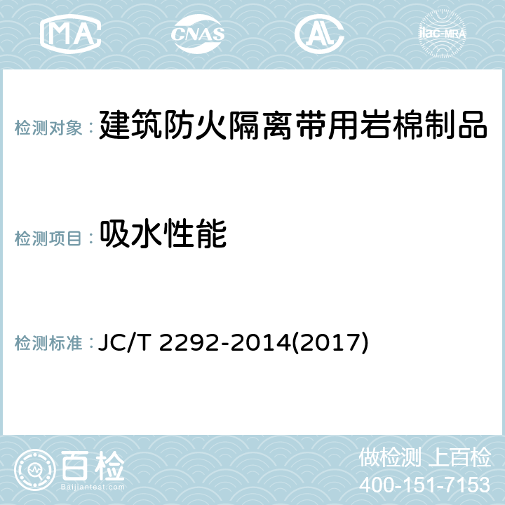 吸水性能 JC/T 2292-2014 建筑防火隔离带用岩棉制品