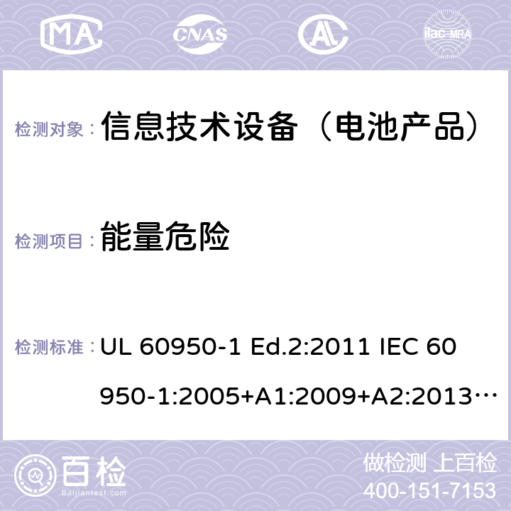 能量危险 信息技术设备-安全-第1部分：通用要求 UL 60950-1 Ed.2:2011 IEC 60950-1:2005+A1:2009+A2:2013 BS EN 60950-1:2006+A2:2013 CAN/CSA-C22.2 NO.60950-1 -07 2.1.1.5