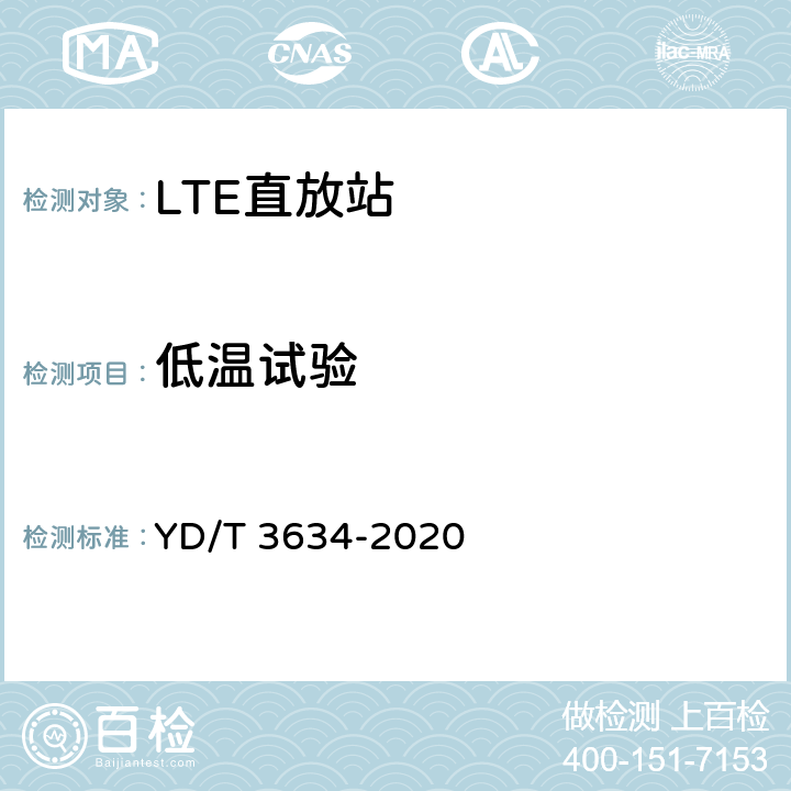 低温试验 LTE FDD数字蜂窝移动通信网直放站技术要求和测试方法 YD/T 3634-2020 8.3.1