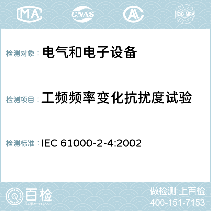 工频频率变化抗扰度试验 电磁兼容-第2-4部分：环境 - 工厂低频传导骚扰的兼容水平 IEC 61000-2-4:2002 5.4
