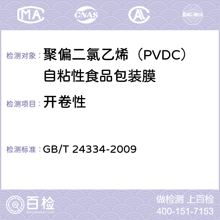 开卷性 聚偏二氯乙烯（PVDC）自粘性食品包装膜 GB/T 24334-2009 5.6