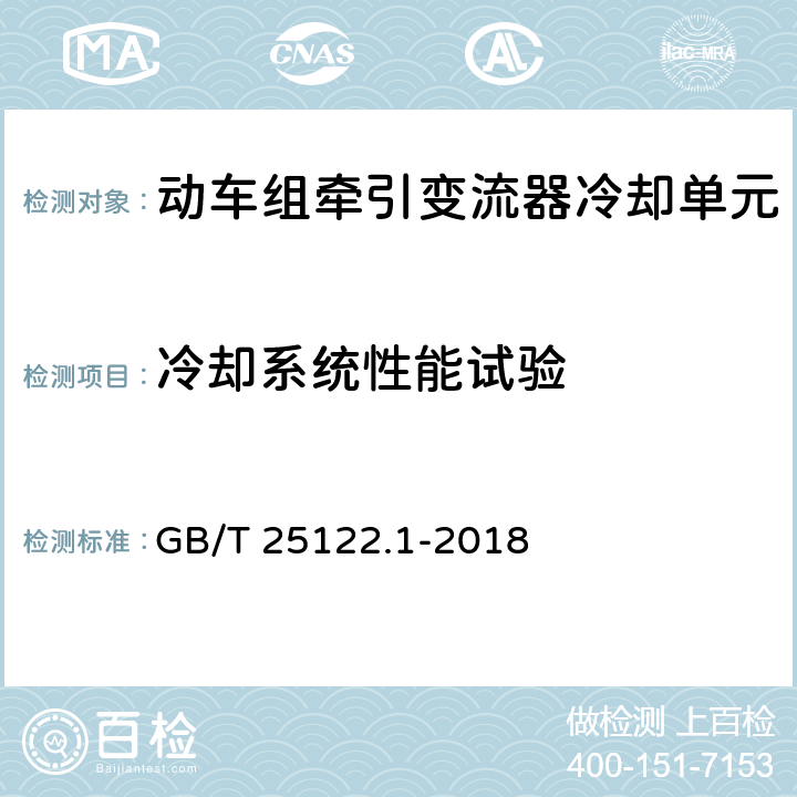 冷却系统性能试验 轨道交通 机车车辆用电力变流器 第1部分：试验特性和方法 GB/T 25122.1-2018 GB/T 25122.1-2018 4.5.3.5