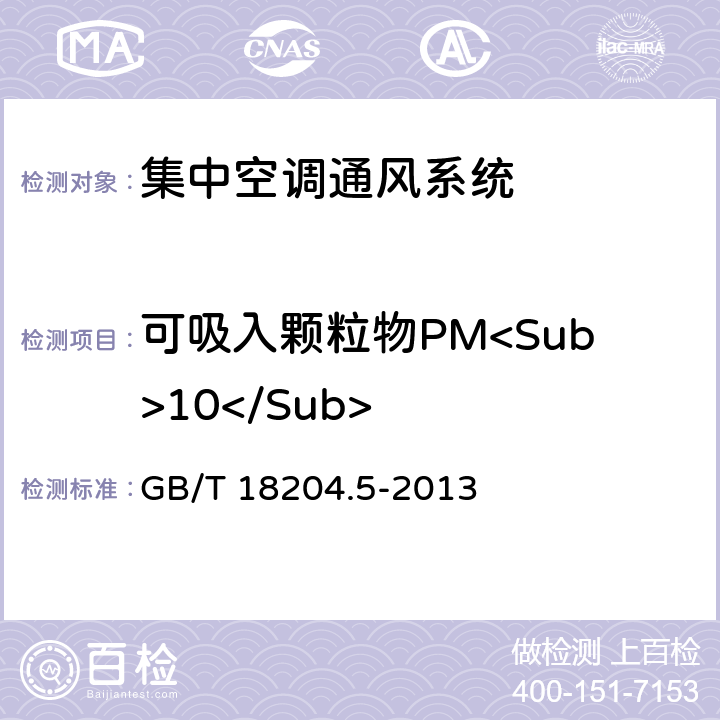 可吸入颗粒物PM<Sub>10</Sub> 公共场所卫生检验方法 第5部分：集中空调通风系统 GB/T 18204.5-2013 12.5