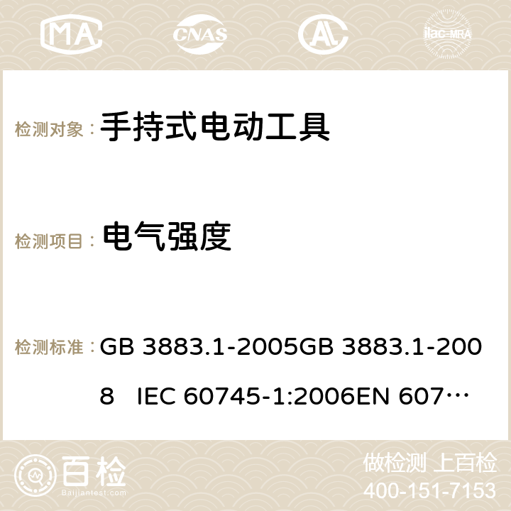 电气强度 手持式电动工具的安全 第一部分：通用要求 GB 3883.1-2005GB 3883.1-2008 IEC 60745-1:2006EN 60745-1:2009+A11:2010 15