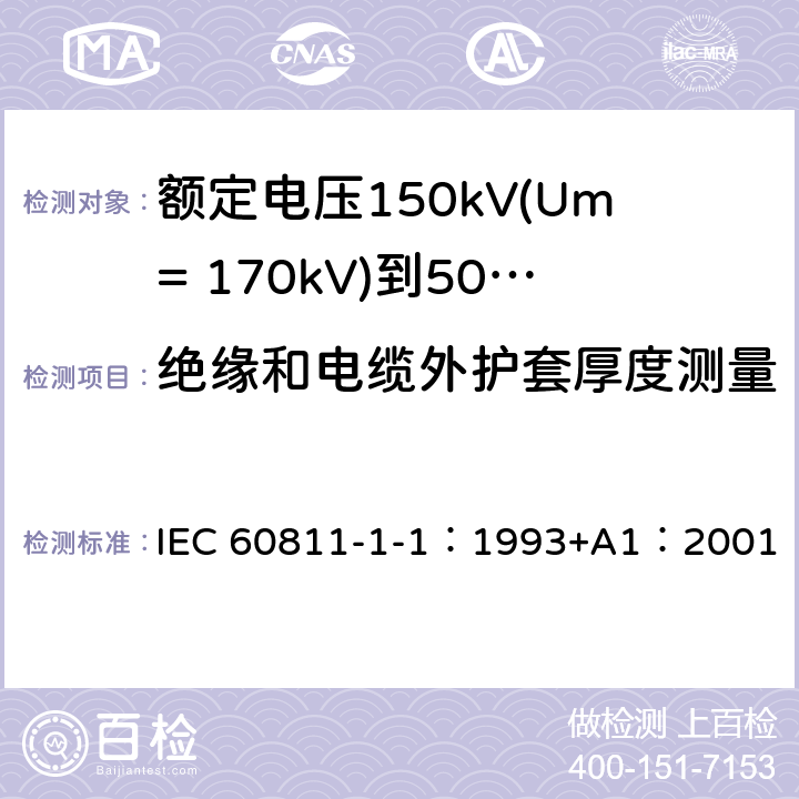 绝缘和电缆外护套厚度测量 IEC 60811-1-1-1993 电缆和光缆绝缘和护套材料的通用试验方法 第1-1部分:一般使用的方法 厚度和外形尺寸的测量 机械性能测定试验