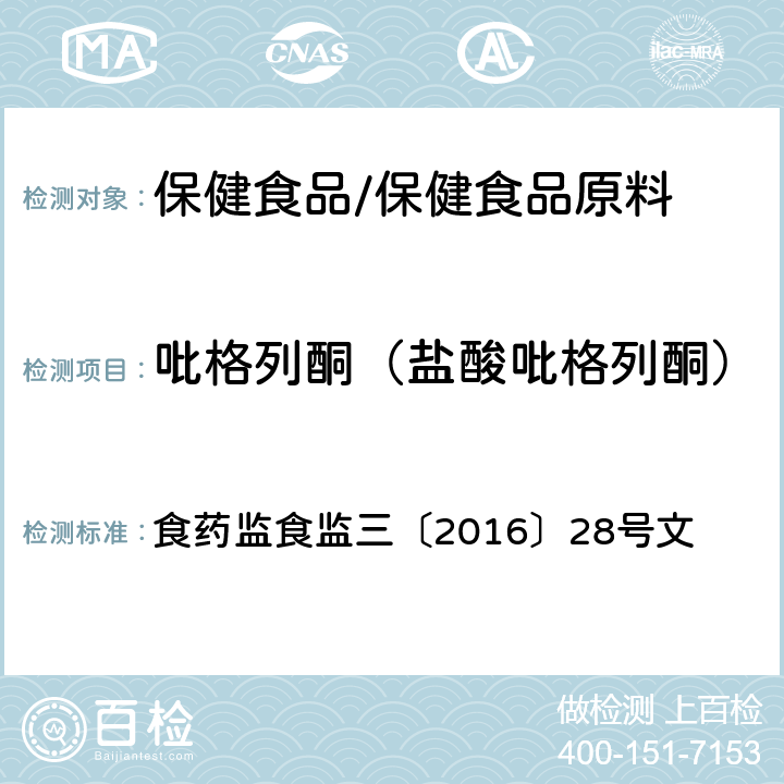 吡格列酮（盐酸吡格列酮） 附件6 辅助降血糖类保健食品中非法添加物质检验方法 食药监食监三〔2016〕28号文