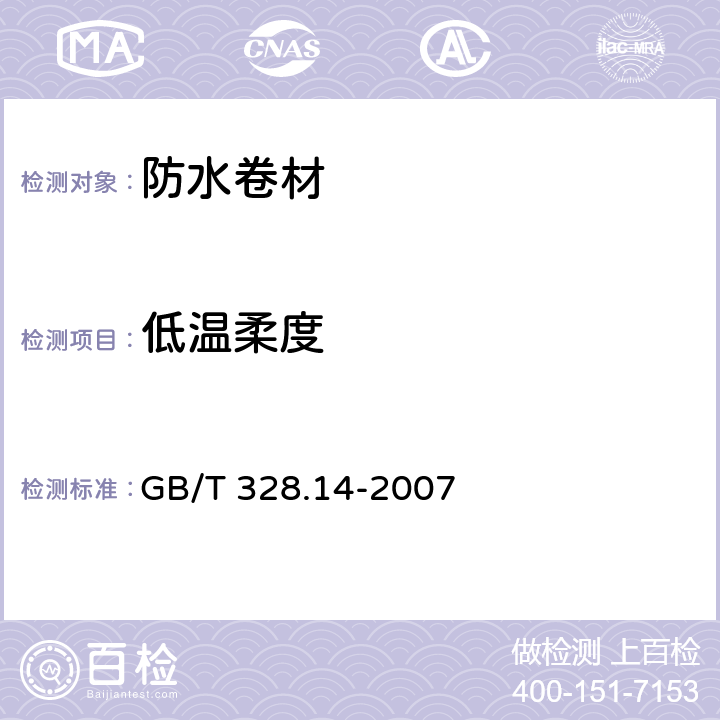 低温柔度 建筑防水卷材试验方法 第14部分：沥青防水卷材 低温柔性 GB/T 328.14-2007 5