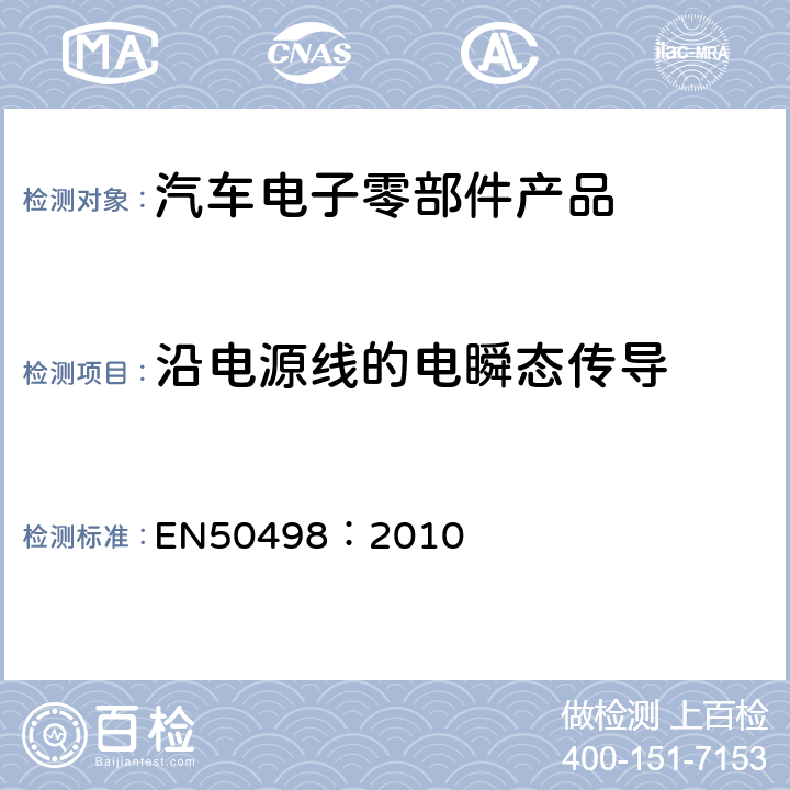 沿电源线的电瞬态传导 电磁兼容性-车辆售后市场的产品标准 EN50498：2010 7.4