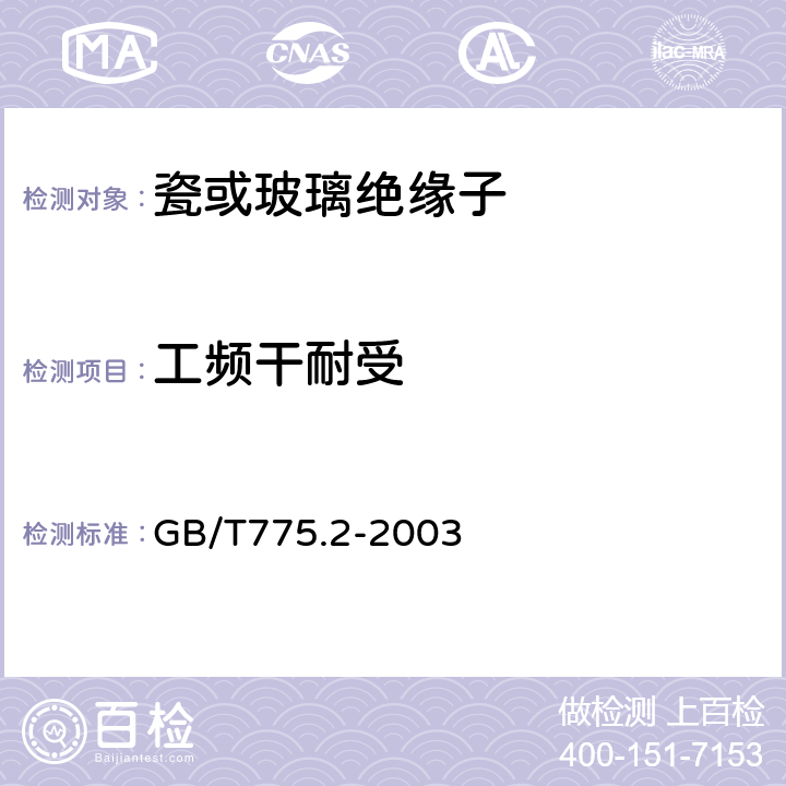 工频干耐受 GB/T 775.2-2003 绝缘子试验方法 第2部分:电气试验方法