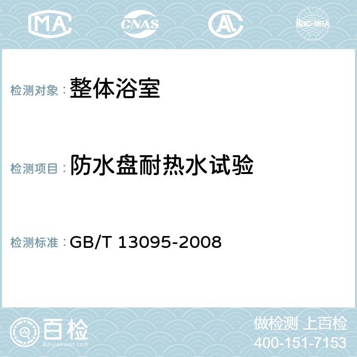 防水盘耐热水试验 《整体浴室》 GB/T 13095-2008 附录B.4.3.9、B.4.3.10