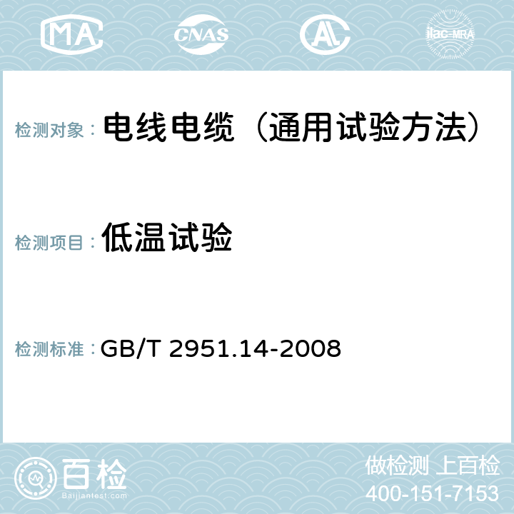 低温试验 电缆和光缆绝缘和护套材料通用试验方法 第14部分：通用试验方法 低温试验 GB/T 2951.14-2008