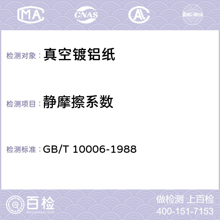 静摩擦系数 塑料薄膜和薄片摩擦系数测定方法 GB/T 10006-1988