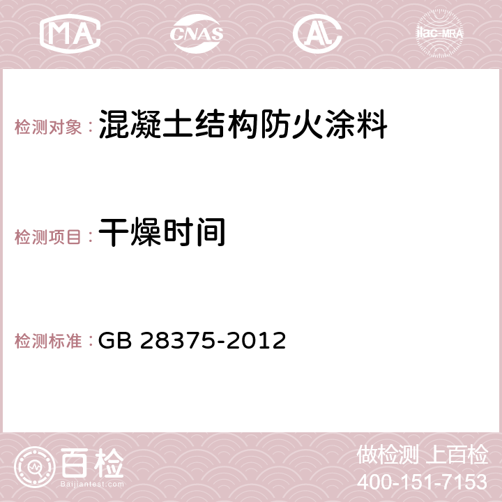 干燥时间 《混凝土结构防火涂料》 GB 28375-2012 7.4