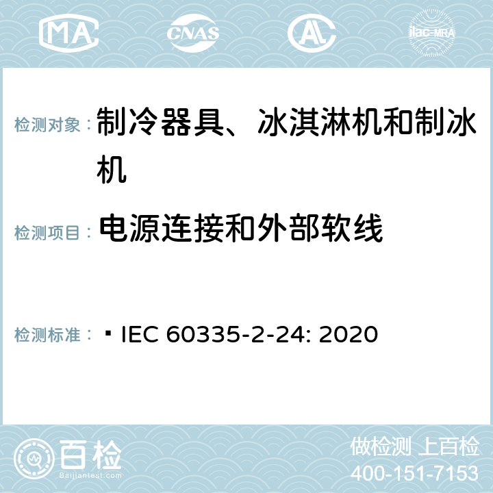 电源连接和外部软线 家用和类似用途电器的安全 制冷器具、冰淇淋机和制冰机的特殊要求  IEC 60335-2-24: 2020 25