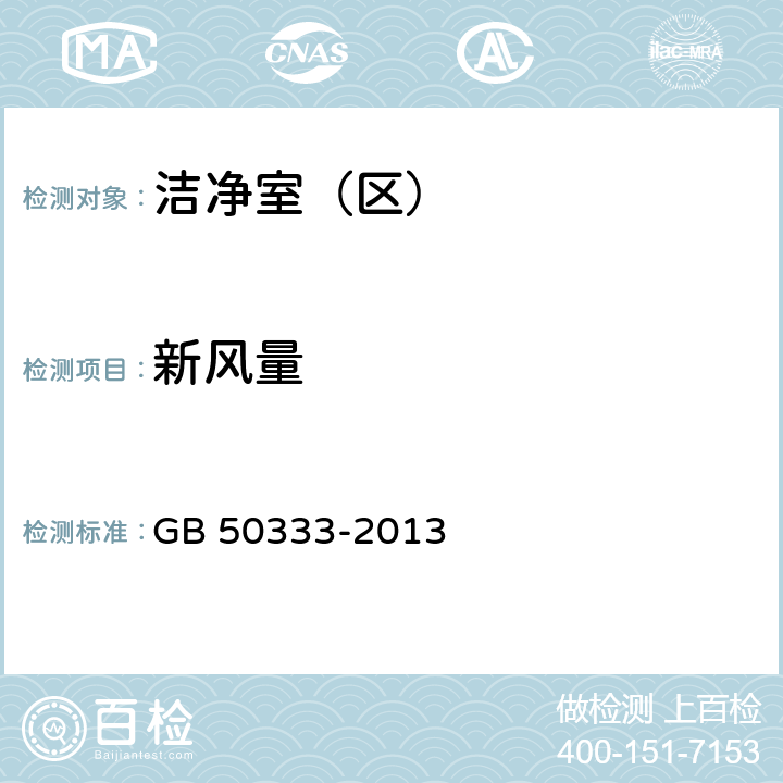 新风量 医院洁净手术部建筑技术规范 GB 50333-2013