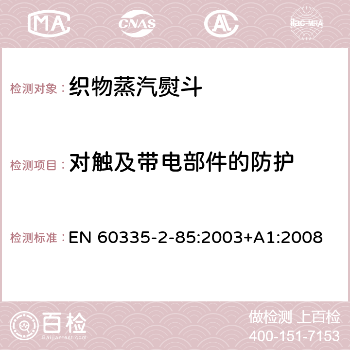 對觸及帶電部件的防護 家用和類似用途電器的安全　第2部分：織物蒸汽機的特殊要求 EN 60335-2-85:2003+A1:2008 8