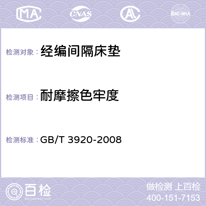 耐摩擦色牢度 纺织品 色牢度试验 耐摩擦色牢度 GB/T 3920-2008 6.4.2