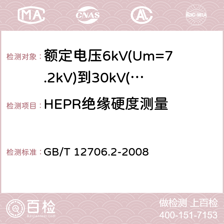 HEPR绝缘硬度测量 额定电压1kV(Um=1.2kV)到35kV(Um=40.5kV)挤包绝缘电力电缆及附件 第2部分：额定电压6kV(Um=7.2kV)到30kV(Um=36kV)电缆 GB/T 12706.2-2008 附录E