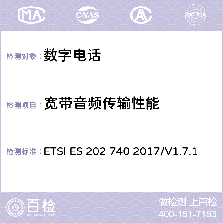 宽带音频传输性能 《语音和多媒体传输质量(STQ)；用户感知的QoS方面的窄带VoIP终端(免提)的传输要求》 ETSI ES 202 740 2017/V1.7.1