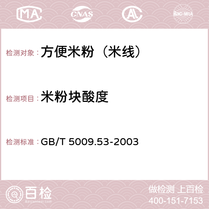 米粉块酸度 淀粉类制品卫生标准的分析方法 GB/T 5009.53-2003