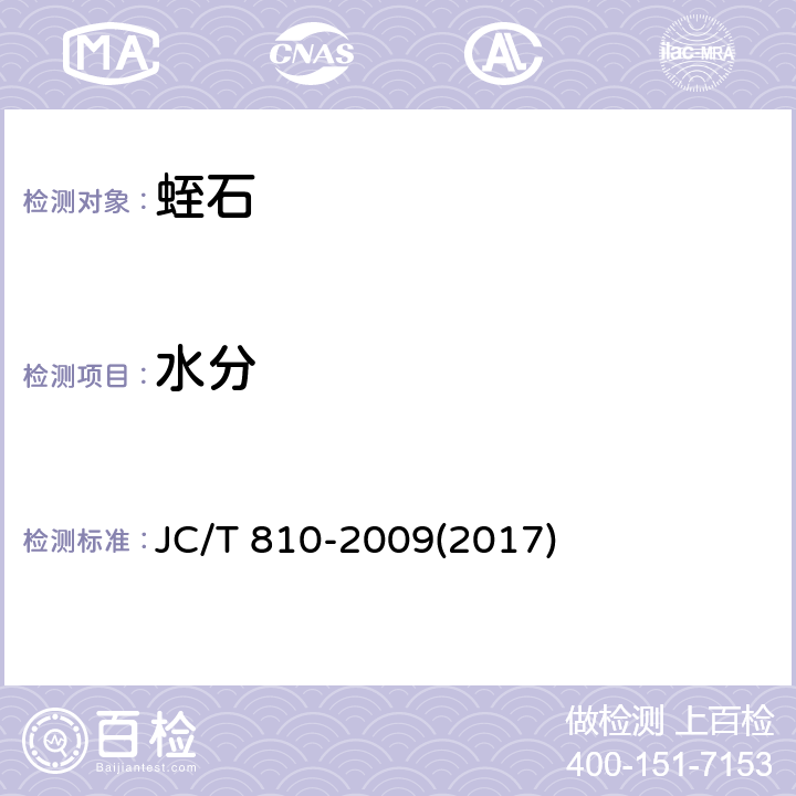 水分 蛭石 JC/T 810-2009(2017) 6.4