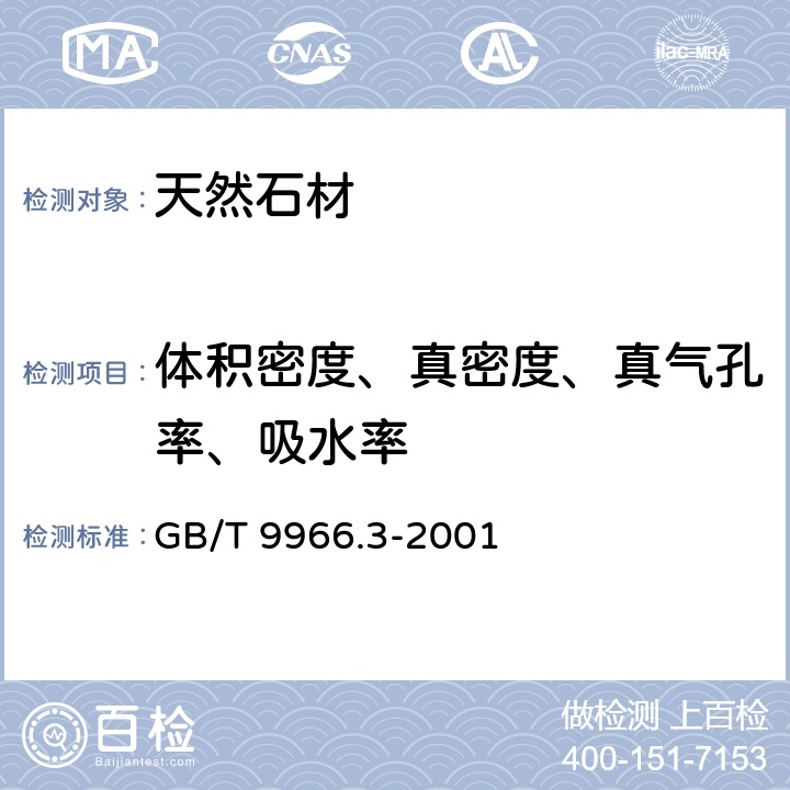 体积密度、真密度、真气孔率、吸水率 天然饰面石材试验方法 第3部分:体积密度、真密度、真气孔率、吸水率试验方法 GB/T 9966.3-2001