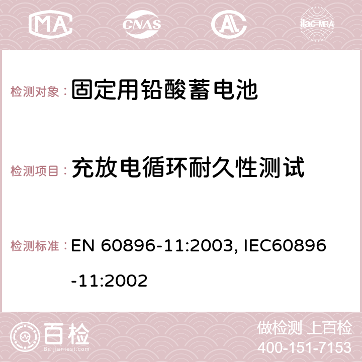 充放电循环耐久性测试 EN 60896-11:2003 固定式排气铅酸电池－测试方法和一般要求 , IEC
60896-11:2002 16